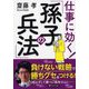 仕事に効く!「孫子の兵法」(PHP文庫) [文庫]