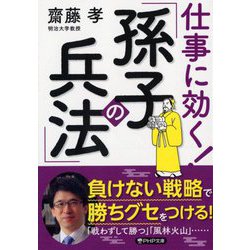 仕事に効く!「孫子の兵法」(PHP文庫) [文庫]