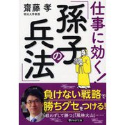仕事に効く!「孫子の兵法」(PHP文庫) [文庫]