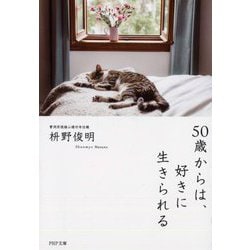 50歳からは、好きに生きられる(PHP文庫) [文庫]