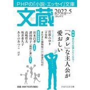 文蔵2022．5(PHP文芸文庫) [文庫]