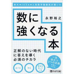 東大→JAXA(ジャクサ)→人気数学塾塾長が書いた数に強くなる本(PHP文庫) [文庫]