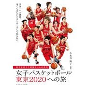 女子バスケットボール東京2020への旅―歴史を変えた最強チームの真実 [単行本]