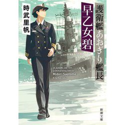護衛艦あおぎり艦長 早乙女碧(新潮文庫) [文庫]