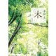 木 新版 (新潮文庫) [文庫]