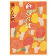 命あれば(新潮文庫) [文庫]