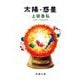 太陽・惑星(新潮文庫) [文庫]