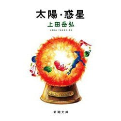 太陽・惑星(新潮文庫) [文庫]