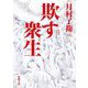 欺す衆生(新潮文庫) [文庫]