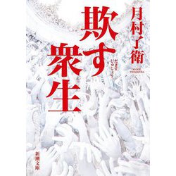 欺す衆生(新潮文庫) [文庫]