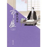 市塵〈上〉(新潮文庫) [文庫]