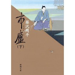 市塵〈下〉(新潮文庫) [文庫]