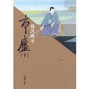 市塵〈下〉(新潮文庫) [文庫]