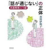 「話が通じない」の正体―共感障害という謎(新潮文庫) [文庫]