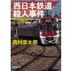 西日本鉄道殺人事件(新潮文庫) [文庫]