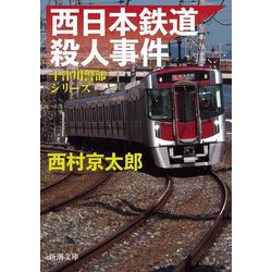西日本鉄道殺人事件(新潮文庫) [文庫]