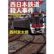 西日本鉄道殺人事件(新潮文庫) [文庫]