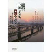 中朝国境都市・丹東を読む―私は今日も国境を築いては崩す [単行本]