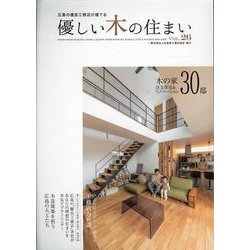 優しい木の住まい　VOL.26 [単行本]