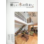 優しい木の住まい　VOL.26 [単行本]