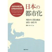 日本の都市化―刈谷の工業と政治 1872-1972年 [単行本]