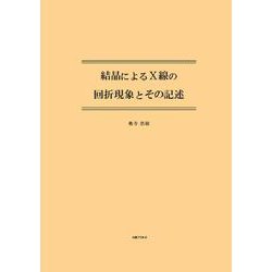 結晶によるＸ線の回折現象とその記述 [単行本]
