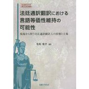 法廷通訳翻訳における言語等価性維持の可能性－現場から問う司法通訳翻訳人の役割と立場 [単行本]