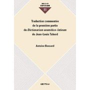 Traduction comment´ee de la premi｀ere partie du Dictionarium anamitico-latinum de Jean-Louis Taberd(神奈川大学言語学研究叢書) [単行本]
