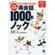 英会話1000本ノック 完全改訂版 [単行本]