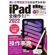 iPad全操作使いこなしガイド2022－全機種対応の人気操作事典 [単行本]