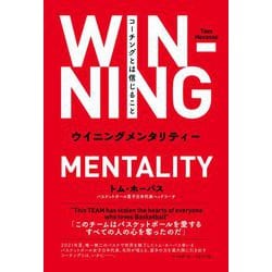 ウイニングメンタリティー―コーチングとは信じること [単行本]