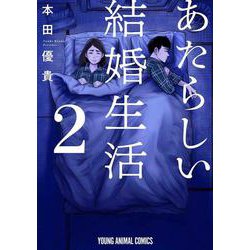 あたらしい結婚生活 2(ヤングアニマルコミックス) [コミック]