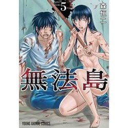 無法島 5(ヤングアニマルコミックス) [コミック]