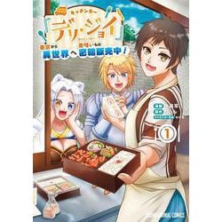 キッチンカー『デリ・ジョイ』―車窓から異世界へ美味いもの密輸販売中!― 1(ヤングアニマルコミックス) [コミック]