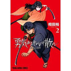 勇気あるものより散れ 2(ヤングアニマルコミックス) [コミック]