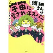 繊細さんは宇宙に愛されエスパー [単行本]