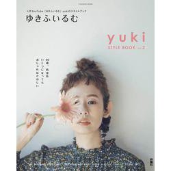 ゆきふいるむ　yuki STYLE BOOK(扶桑社ムック) [ムックその他]