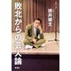 敗北からの芸人論 [単行本]