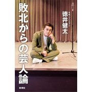 敗北からの芸人論 [単行本]