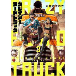 クレイジーフードトラック ３(バンチコミックス) [コミック]