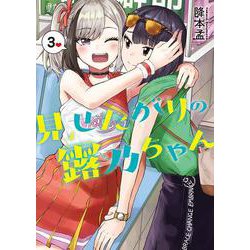 見せたがりの露乃ちゃん ３(バンチコミックス) [コミック]