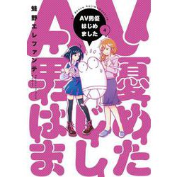 ＡＶ男優はじめました ４(バンチコミックス) [コミック]