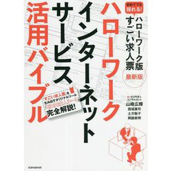 ハローワークインターネットサービス活用バイブル―ハローワーク版すごい求人票最新版 [単行本]