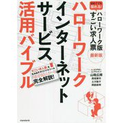ハローワークインターネットサービス活用バイブル―ハローワーク版すごい求人票最新版 [単行本]