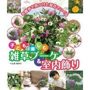 子どもと楽しむ雑草ブーケ&室内飾り [単行本]