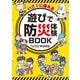 いざ!に備える 遊びで防災体験BOOK [単行本]