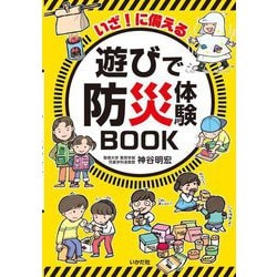 いざ!に備える 遊びで防災体験BOOK [単行本]