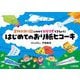 はじめてのおり紙ヒコーキ―実物大折り図にのせてひとりでできちゃう! [単行本]