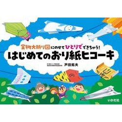 はじめてのおり紙ヒコーキ―実物大折り図にのせてひとりでできちゃう! [単行本]
