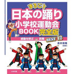 まるごと日本の踊り―小学校運動会BOOK 完全版 [単行本]